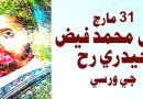 31 مارچ: فيض محمد فيض حيدري رح جي ورسي