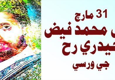 31 مارچ: فيض محمد فيض حيدري رح جي ورسي