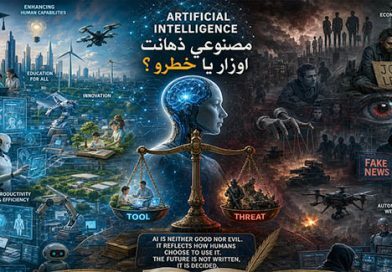 مصنوعي ذهانت اوزار يا خطرو؟