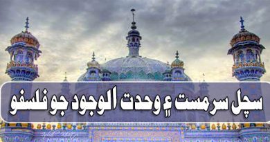 سچل سرمست ۽ وحدت الوجود جو فلسفو