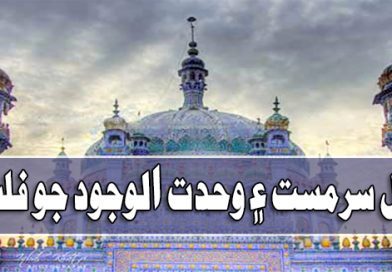 سچل سرمست ۽ وحدت الوجود جو فلسفو