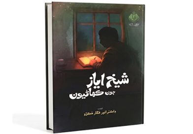 ڪتاب ”شيخ اياز جون ڪهاڻيون“ جو مختصر جائزو