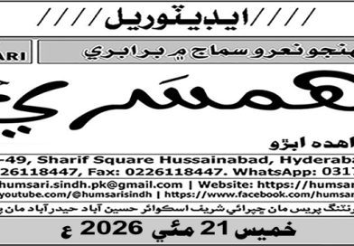 سنڌ پبلڪ سروس ڪميشن جي ڪارڪردگيءَ تي اٿندڙ سوالن بابت چيف سيڪريٽري سنڌ ڏانهن کليل خط