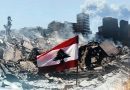 عرب دنيا جو پيرس ۽ اڄ جو کنڊر بڻيل لبنان!